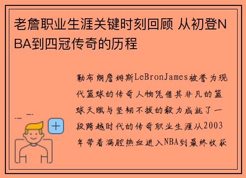 老詹职业生涯关键时刻回顾 从初登NBA到四冠传奇的历程