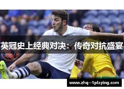 英冠史上经典对决:传奇对抗盛宴 英冠史上经典对决:传奇对抗盛宴