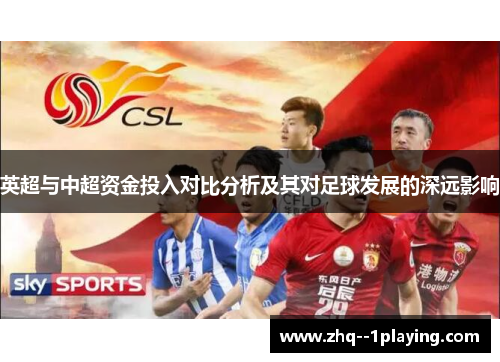 英超与中超资金投入对比分析及其对足球发展的深远影响