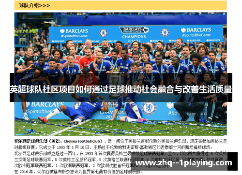 英超球队社区项目如何通过足球推动社会融合与改善生活质量