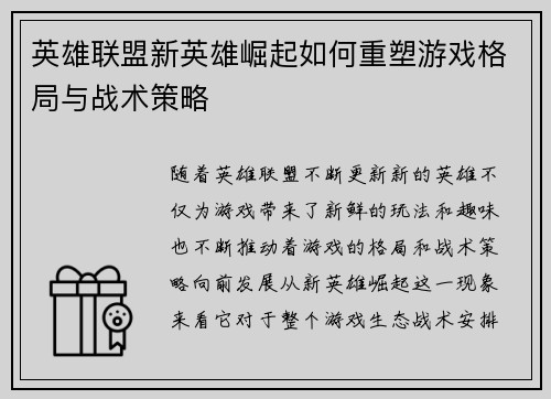 英雄联盟新英雄崛起如何重塑游戏格局与战术策略 英雄联盟新英雄崛起如何重塑游戏格局与战术策略