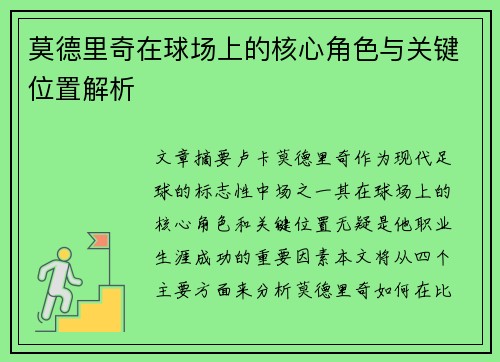 莫德里奇在球场上的核心角色与关键位置解析 莫德里奇在球场上的核心角色与关键位置解析