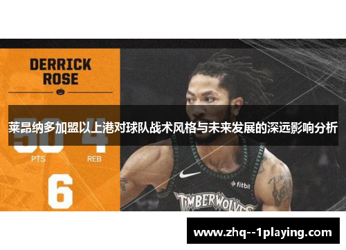 莱昂纳多加盟以上港对球队战术风格与未来发展的深远影响分析