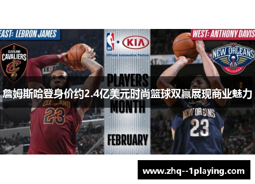 詹姆斯哈登身价约2.4亿美元时尚篮球双赢展现商业魅力 詹姆斯哈登身价约2.4亿美元时尚篮球双赢展现商业魅力