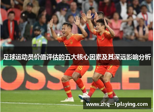 足球运动员价值评估的五大核心因素及其深远影响分析