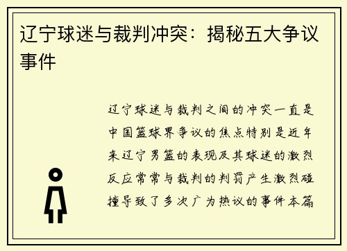 辽宁球迷与裁判冲突：揭秘五大争议事件