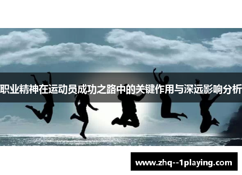 职业精神在运动员成功之路中的关键作用与深远影响分析 职业精神在运动员成功之路中的关键作用与深远影响分析