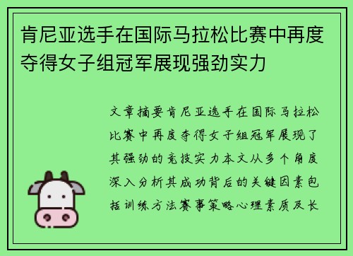 肯尼亚选手在国际马拉松比赛中再度夺得女子组冠军展现强劲实力