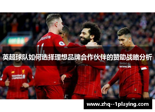 英超球队如何选择理想品牌合作伙伴的赞助战略分析