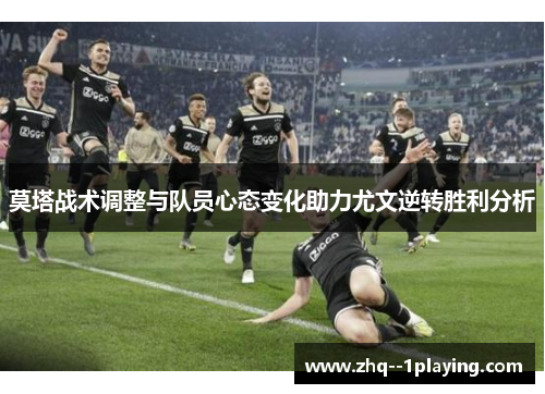 莫塔战术调整与队员心态变化助力尤文逆转胜利分析