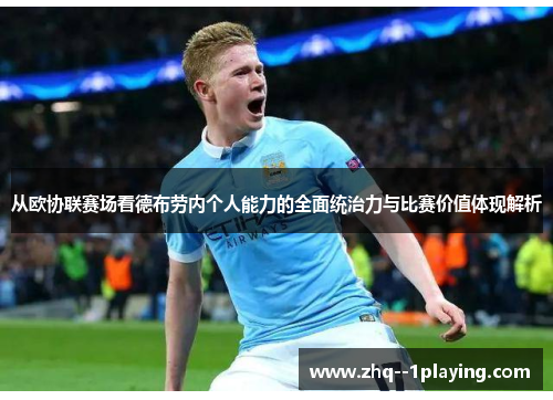 从欧协联赛场看德布劳内个人能力的全面统治力与比赛价值体现解析