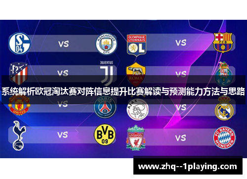 系统解析欧冠淘汰赛对阵信息提升比赛解读与预测能力方法与思路