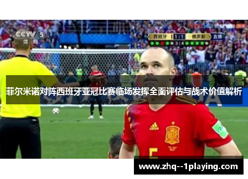 菲尔米诺对阵西班牙亚冠比赛临场发挥全面评估与战术价值解析