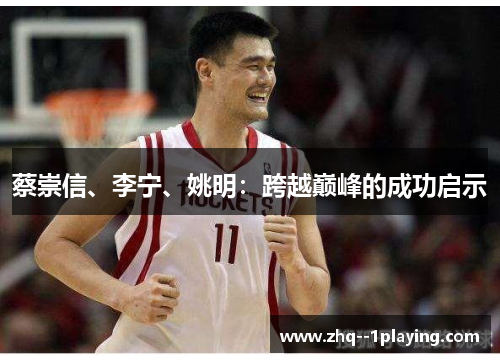 蔡崇信、李宁、姚明：跨越巅峰的成功启示