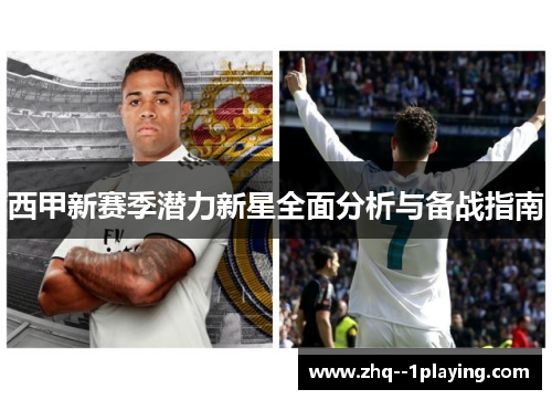 西甲新赛季潜力新星全面分析与备战指南