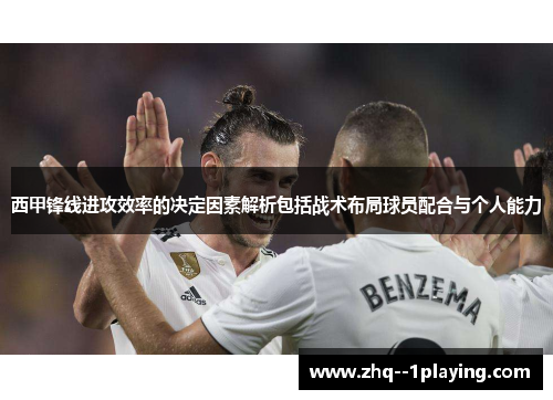 西甲锋线进攻效率的决定因素解析包括战术布局球员配合与个人能力