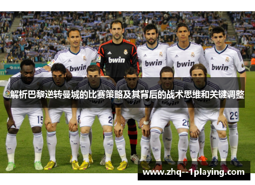 解析巴黎逆转曼城的比赛策略及其背后的战术思维和关键调整
