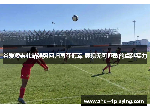 谷爱凌崇礼站强势回归再夺冠军 展现无可匹敌的卓越实力