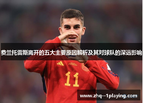 费兰托雷斯离开的五大主要原因解析及其对球队的深远影响