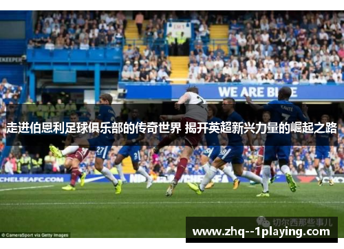 走进伯恩利足球俱乐部的传奇世界 揭开英超新兴力量的崛起之路