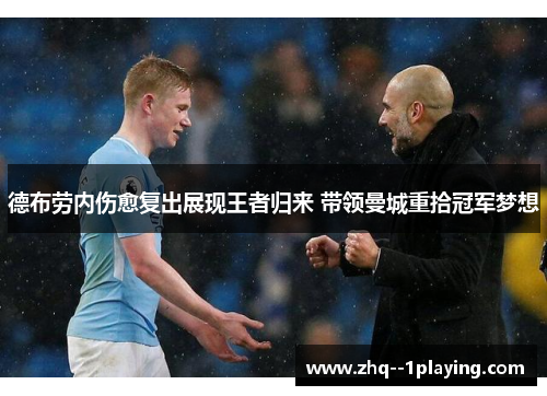 德布劳内伤愈复出展现王者归来 带领曼城重拾冠军梦想