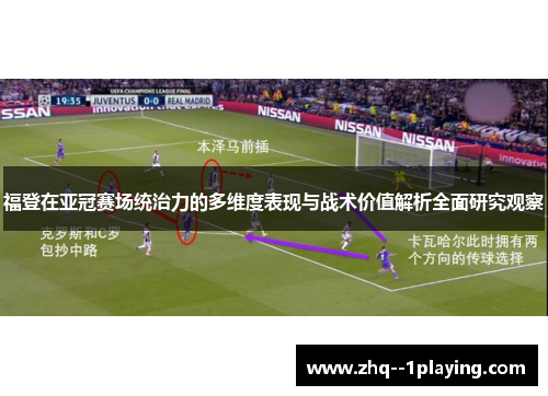 福登在亚冠赛场统治力的多维度表现与战术价值解析全面研究观察 福登在亚冠赛场统治力的多维度表现与战术价值解析全面研究观察