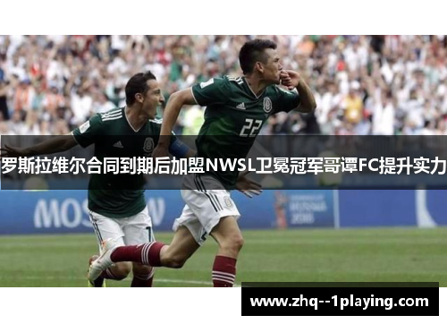 罗斯拉维尔合同到期后加盟NWSL卫冕冠军哥谭FC提升实力 罗斯拉维尔合同到期后加盟NWSL卫冕冠军哥谭FC提升实力