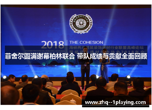 菲舍尔圆满谢幕柏林联合 带队成绩与贡献全面回顾 菲舍尔圆满谢幕柏林联合 带队成绩与贡献全面回顾