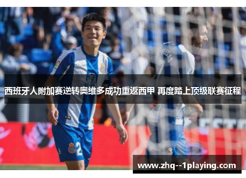 西班牙人附加赛逆转奥维多成功重返西甲 再度踏上顶级联赛征程 西班牙人附加赛逆转奥维多成功重返西甲 再度踏上顶级联赛征程