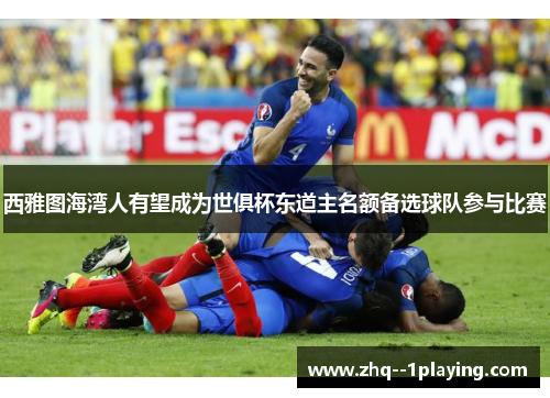 西雅图海湾人有望成为世俱杯东道主名额备选球队参与比赛 西雅图海湾人有望成为世俱杯东道主名额备选球队参与比赛