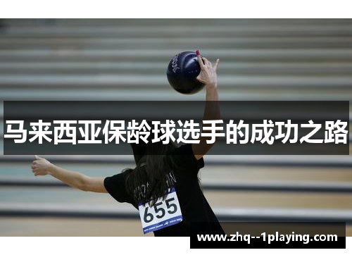 马来西亚保龄球选手的成功之路 马来西亚保龄球选手的成功之路