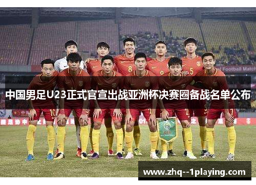 中国男足U23正式官宣出战亚洲杯决赛圈备战名单公布 中国男足U23正式官宣出战亚洲杯决赛圈备战名单公布