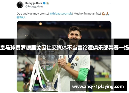 皇马球员罗德里戈因社交媒体不当言论遭俱乐部禁赛一场 皇马球员罗德里戈因社交媒体不当言论遭俱乐部禁赛一场