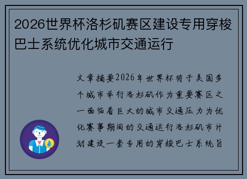 2026世界杯洛杉矶赛区建设专用穿梭巴士系统优化城市交通运行
