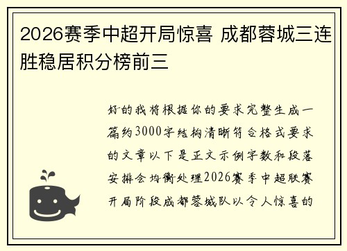 2026赛季中超开局惊喜 成都蓉城三连胜稳居积分榜前三