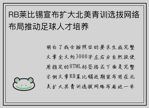 RB莱比锡宣布扩大北美青训选拔网络布局推动足球人才培养