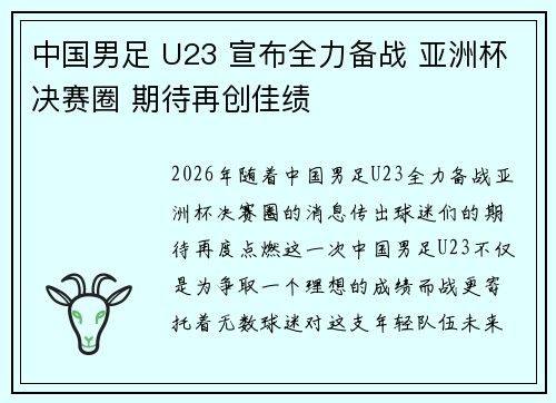 中国男足 U23 宣布全力备战 亚洲杯决赛圈 期待再创佳绩