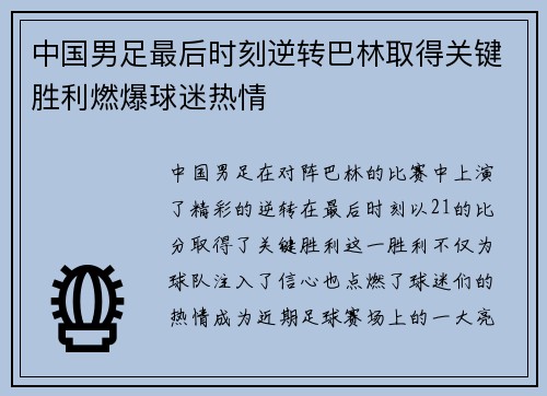 中国男足最后时刻逆转巴林取得关键胜利燃爆球迷热情