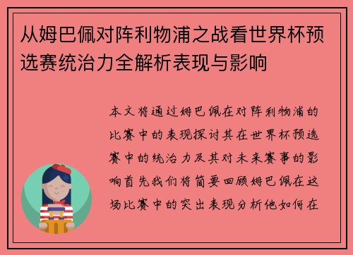 从姆巴佩对阵利物浦之战看世界杯预选赛统治力全解析表现与影响 从姆巴佩对阵利物浦之战看世界杯预选赛统治力全解析表现与影响