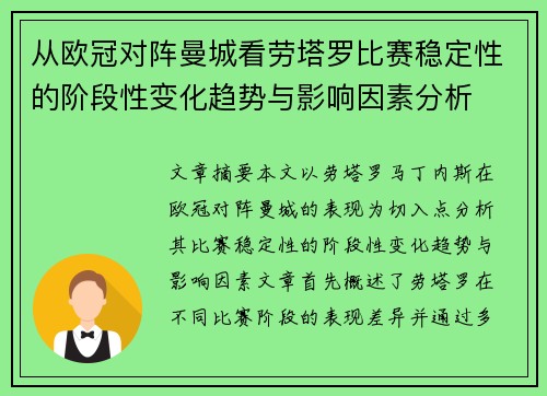 从欧冠对阵曼城看劳塔罗比赛稳定性的阶段性变化趋势与影响因素分析 从欧冠对阵曼城看劳塔罗比赛稳定性的阶段性变化趋势与影响因素分析