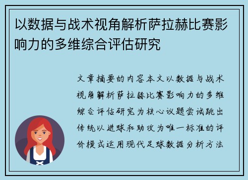 以数据与战术视角解析萨拉赫比赛影响力的多维综合评估研究 以数据与战术视角解析萨拉赫比赛影响力的多维综合评估研究