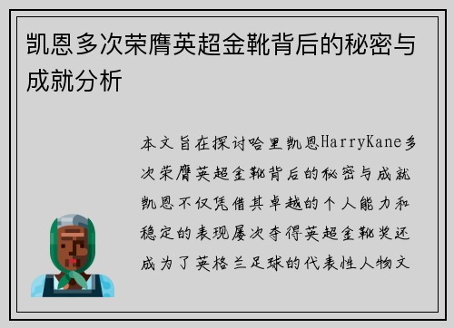 凯恩多次荣膺英超金靴背后的秘密与成就分析