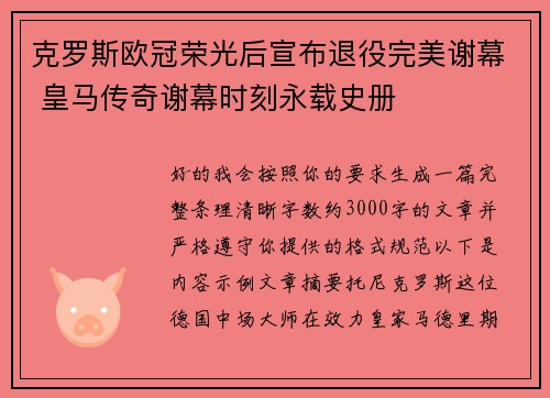 克罗斯欧冠荣光后宣布退役完美谢幕 皇马传奇谢幕时刻永载史册