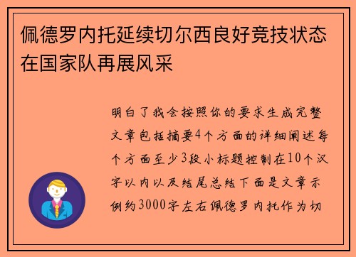 佩德罗内托延续切尔西良好竞技状态在国家队再展风采