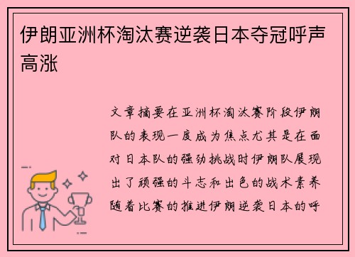 伊朗亚洲杯淘汰赛逆袭日本夺冠呼声高涨 伊朗亚洲杯淘汰赛逆袭日本夺冠呼声高涨