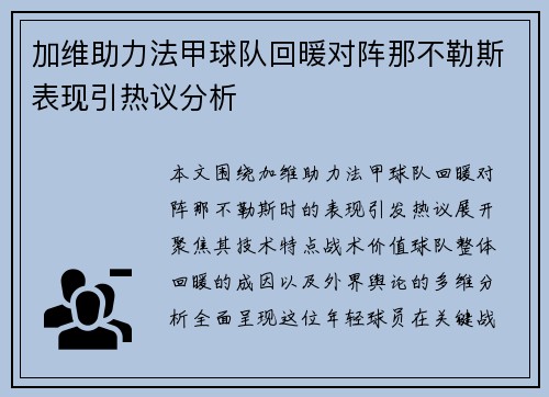 加维助力法甲球队回暖对阵那不勒斯表现引热议分析