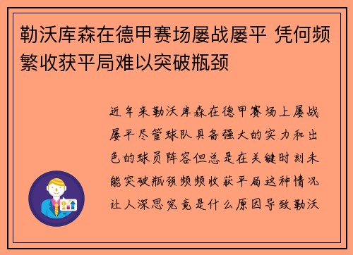 勒沃库森在德甲赛场屡战屡平 凭何频繁收获平局难以突破瓶颈 勒沃库森在德甲赛场屡战屡平 凭何频繁收获平局难以突破瓶颈