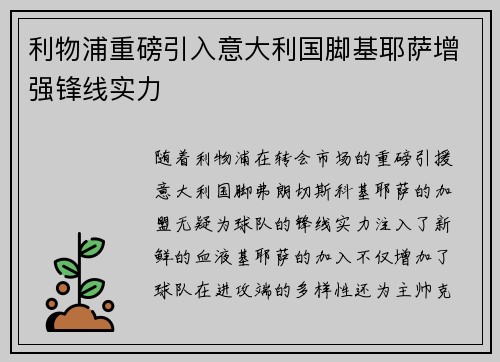 利物浦重磅引入意大利国脚基耶萨增强锋线实力 利物浦重磅引入意大利国脚基耶萨增强锋线实力