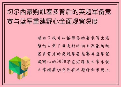 切尔西豪购凯塞多背后的英超军备竞赛与蓝军重建野心全面观察深度 切尔西豪购凯塞多背后的英超军备竞赛与蓝军重建野心全面观察深度
