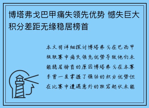 博塔弗戈巴甲痛失领先优势 憾失巨大积分差距无缘稳居榜首